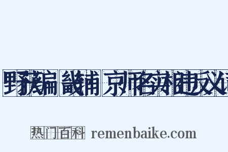 野获编·畿辅·京师名实相违反义词是什么意思的图片